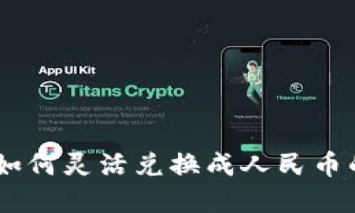 USDT如何灵活兑换成人民币的全解