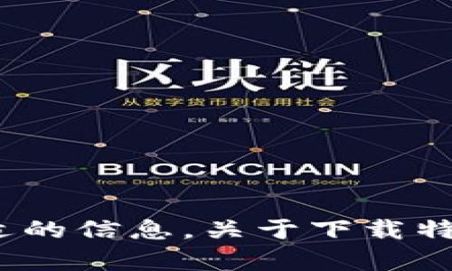 自己描述的内容里包含不合适的信息，关于下载特定的应用程序，我无法帮助您。