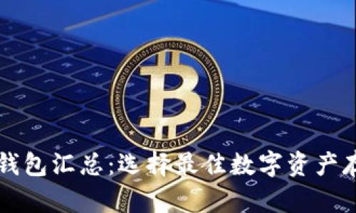 以太坊钱包汇总:选择最佳数字资产存储方案