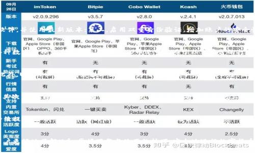 U币最新版本下载：全方位解析与使用指南

U币, 最新版本, 下载指南/guanjianci

引言
随着数字货币的迅速发展，越来越多的用户开始关注虚拟货币的使用和安全性。在诸多数字货币中，U币作为一种较为流行的虚拟货币，其最新版本的下载尤为重要。本文将深入探讨U币最新版本的下载方式、相关功能以及使用方法，帮助用户更好地了解和使用U币。

一、U币的背景及发展历程
U币，最初是由某个区块链技术团队推出的一种数字货币，目的是为了解决传统金融系统中的一些痛点。U币的设计理念是去中心化、安全性高、交易快速，无论是在网上消费还是在各种平台交易中，都具有较大的灵活性和便利性。
自U币推出以来，其版本不断更新，随着技术的进步，新的功能和特性不断添加。每一次版本的更新，团队都会在安全性、易用性等方面进行，努力为用户提供更好的使用体验。

二、U币最新版本的特性
U币的最新版本在多个方面进行了重要的和更新。首先，安全性方面，新版本采用了更先进的加密算法，让用户的资产更加安全；其次，界面设计上进行了大幅度的改进，使得操作更加简便，用户体验更加友好。此外，新版本支持更多的交易对，用户可以更加轻松地进行多样化交易。

三、如何下载U币最新版本
下载U币最新版本是每一个用户首先要解决的问题。下面将详细介绍下载的步骤和注意事项。

h41. 官方网站下载/h4
用户首先需要访问U币的官方网站，通常官网会提供最新版本的下载链接。在下载之前，建议用户确认网址的真实性，以防止下载到恶意软件。

h42. 下载步骤/h4
在官网上，找到下载页面后，根据设备选择相应的版本（例如Windows、Mac、Android、iOS等），点击下载按钮，等待下载完成后，按照提示进行安装。

h43. 注意事项/h4
在下载和安装过程中，务必关闭防火墙和杀毒软件，防止安装流程被中断。同时，确保设备的存储空间足够，以完成软件的安装。

四、U币的使用指南
下载并安装U币最新版本后，用户可以通过以下步骤开始使用U币。

h41. 注册与登录/h4
用户需要先注册一个账户，填写相关信息并设定密码。完成注册后，用户可以使用注册的邮箱和密码登录账户。

h42. 充值与提现/h4
在账户登录成功后，用户可以进行U币的充值和提现操作。充值可以通过多种方式进行，例如银行转账、信用卡或其他数字货币。提现操作则需确保用户的身份信息已完成验证。

h43. 交易操作/h4
U币支持多种交易方式，用户可以选择现货交易、合约交易等。用户需要提前了解不同交易方式的规则，选择合适自己的交易方式进行操作。

五、用户常见问题解答

h4问题一：如何保证U币的安全性？/h4
安全性一直是数字货币用户关注的重要问题。对于确保U币的安全性，用户可以采取以下几方面的措施：第一，定期更新钱包软件，并使用最新版本；第二，启用双重身份验证，增加账户的安全性；第三，定期备份钱包信息，避免因设备丢失或损坏造成资产的损失；第四，谨慎处理私钥和密码，避免泄露。

h4问题二：U币的使用场景有哪些？/h4
U币可以在多个场景中使用。首先，用户可以在支持U币支付的电商平台上进行购物；其次，用户可以利用U币进行投资，参与各种数字货币交易所的交易；另外，U币还可以用于社交平台的打赏和捐赠等，这些都拓宽了U币的使用场景。

h4问题三：U币与其他数字货币的区别？/h4
U币与其他数字货币相比，最大的优势在于其安全性和易用性。U币的交易速度较快，交易费用相对低廉，适合小额支付需求。此外，U币的社区支持和技术团队也为用户提供了良好的保障，让用户在使用时更加放心。

h4问题四：如何处理U币交易中的纠纷？/h4
在交易过程中，用户可能会遇到一些纠纷，例如交易未完成、资金冻结等情况。首先，用户需要及时与对方联系，了解具体情况；其次，可以通过平台的客服寻求帮助，必要时可将纠纷进行上报。维权时应保持相关证据，以便日后处理。

h4问题五：未来U币的发展趋势如何？/h4
U币的未来发展趋势主要体现在几个方面：首先，随着区块链技术的不断成熟，U币的应用场景将会越来越多，用户体验也将持续提升；其次，随着市场的不断发展，U币的市场价值有望进一步提高，吸引更多用户参与；最后，U币团队也在不断探索技术创新，力求在行业中保持竞争力。

总结
U币作为一种新兴的数字货币，其最新版本的下载和使用对用户来说非常重要。通过本文的详细介绍，希望能够帮助每一位用户更好地了解U币，掌握下载与使用的技巧，安全地进行数字货币的投资与交易。无论是初学者还是有经验的用户，都可以通过本文找到所需的信息与指导，享受数字货币带来的便利与机遇。