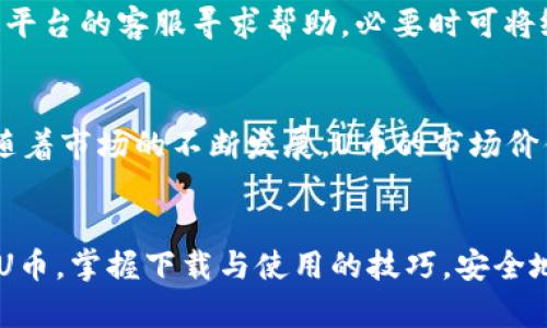 U币最新版本下载：全方位解析与使用指南

U币, 最新版本, 下载指南/guanjianci

引言
随着数字货币的迅速发展，越来越多的用户开始关注虚拟货币的使用和安全性。在诸多数字货币中，U币作为一种较为流行的虚拟货币，其最新版本的下载尤为重要。本文将深入探讨U币最新版本的下载方式、相关功能以及使用方法，帮助用户更好地了解和使用U币。

一、U币的背景及发展历程
U币，最初是由某个区块链技术团队推出的一种数字货币，目的是为了解决传统金融系统中的一些痛点。U币的设计理念是去中心化、安全性高、交易快速，无论是在网上消费还是在各种平台交易中，都具有较大的灵活性和便利性。
自U币推出以来，其版本不断更新，随着技术的进步，新的功能和特性不断添加。每一次版本的更新，团队都会在安全性、易用性等方面进行，努力为用户提供更好的使用体验。

二、U币最新版本的特性
U币的最新版本在多个方面进行了重要的和更新。首先，安全性方面，新版本采用了更先进的加密算法，让用户的资产更加安全；其次，界面设计上进行了大幅度的改进，使得操作更加简便，用户体验更加友好。此外，新版本支持更多的交易对，用户可以更加轻松地进行多样化交易。

三、如何下载U币最新版本
下载U币最新版本是每一个用户首先要解决的问题。下面将详细介绍下载的步骤和注意事项。

h41. 官方网站下载/h4
用户首先需要访问U币的官方网站，通常官网会提供最新版本的下载链接。在下载之前，建议用户确认网址的真实性，以防止下载到恶意软件。

h42. 下载步骤/h4
在官网上，找到下载页面后，根据设备选择相应的版本（例如Windows、Mac、Android、iOS等），点击下载按钮，等待下载完成后，按照提示进行安装。

h43. 注意事项/h4
在下载和安装过程中，务必关闭防火墙和杀毒软件，防止安装流程被中断。同时，确保设备的存储空间足够，以完成软件的安装。

四、U币的使用指南
下载并安装U币最新版本后，用户可以通过以下步骤开始使用U币。

h41. 注册与登录/h4
用户需要先注册一个账户，填写相关信息并设定密码。完成注册后，用户可以使用注册的邮箱和密码登录账户。

h42. 充值与提现/h4
在账户登录成功后，用户可以进行U币的充值和提现操作。充值可以通过多种方式进行，例如银行转账、信用卡或其他数字货币。提现操作则需确保用户的身份信息已完成验证。

h43. 交易操作/h4
U币支持多种交易方式，用户可以选择现货交易、合约交易等。用户需要提前了解不同交易方式的规则，选择合适自己的交易方式进行操作。

五、用户常见问题解答

h4问题一：如何保证U币的安全性？/h4
安全性一直是数字货币用户关注的重要问题。对于确保U币的安全性，用户可以采取以下几方面的措施：第一，定期更新钱包软件，并使用最新版本；第二，启用双重身份验证，增加账户的安全性；第三，定期备份钱包信息，避免因设备丢失或损坏造成资产的损失；第四，谨慎处理私钥和密码，避免泄露。

h4问题二：U币的使用场景有哪些？/h4
U币可以在多个场景中使用。首先，用户可以在支持U币支付的电商平台上进行购物；其次，用户可以利用U币进行投资，参与各种数字货币交易所的交易；另外，U币还可以用于社交平台的打赏和捐赠等，这些都拓宽了U币的使用场景。

h4问题三：U币与其他数字货币的区别？/h4
U币与其他数字货币相比，最大的优势在于其安全性和易用性。U币的交易速度较快，交易费用相对低廉，适合小额支付需求。此外，U币的社区支持和技术团队也为用户提供了良好的保障，让用户在使用时更加放心。

h4问题四：如何处理U币交易中的纠纷？/h4
在交易过程中，用户可能会遇到一些纠纷，例如交易未完成、资金冻结等情况。首先，用户需要及时与对方联系，了解具体情况；其次，可以通过平台的客服寻求帮助，必要时可将纠纷进行上报。维权时应保持相关证据，以便日后处理。

h4问题五：未来U币的发展趋势如何？/h4
U币的未来发展趋势主要体现在几个方面：首先，随着区块链技术的不断成熟，U币的应用场景将会越来越多，用户体验也将持续提升；其次，随着市场的不断发展，U币的市场价值有望进一步提高，吸引更多用户参与；最后，U币团队也在不断探索技术创新，力求在行业中保持竞争力。

总结
U币作为一种新兴的数字货币，其最新版本的下载和使用对用户来说非常重要。通过本文的详细介绍，希望能够帮助每一位用户更好地了解U币，掌握下载与使用的技巧，安全地进行数字货币的投资与交易。无论是初学者还是有经验的用户，都可以通过本文找到所需的信息与指导，享受数字货币带来的便利与机遇。