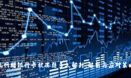 玩网赌银行卡被冻结多久解封：解析与应对策略