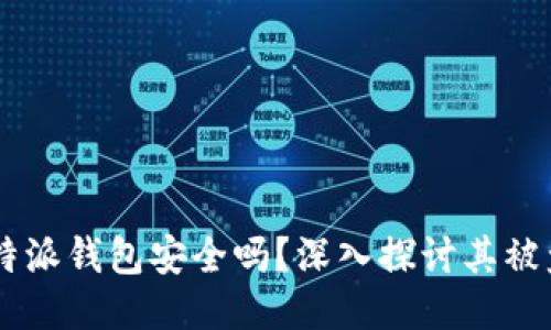 biasoti比特派钱包安全吗?深入探讨其被盗的可能性