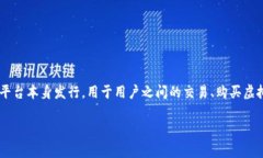 u币是指在特定的在线平台