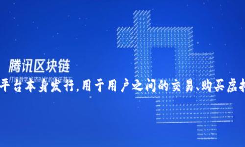 u币是指在特定的在线平台或社区中使用的一种虚拟货币。它通常是由平台本身发行,用于用户之间的交易、购买虚拟商品、提升体验等目的。以下是关于u币的详细介绍和一些相关的问题。
u币详解:虚拟货币的崛起与应用