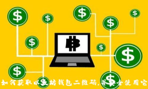 如何获取以太坊钱包二维码,并安全使用它