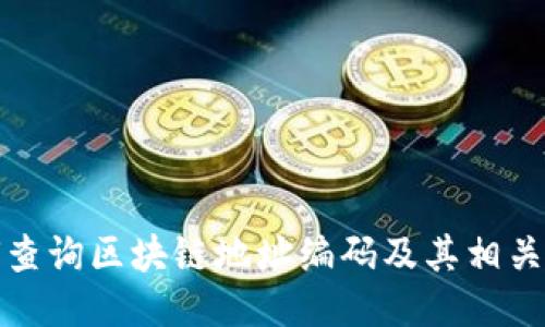 如何查询区块链地址编码及其相关信息