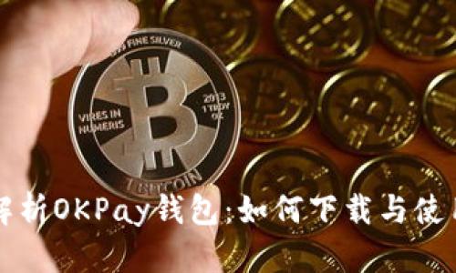 全面解析OKPay钱包：如何下载与使用指南