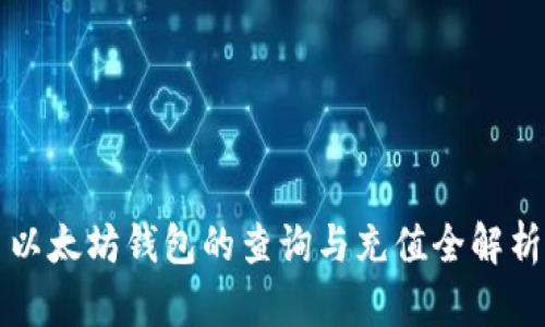 以太坊钱包的查询与充值全解析