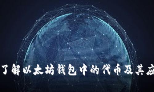 : 了解以太坊钱包中的代币及其应用