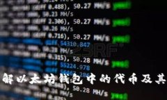 : 了解以太坊钱包中的代币