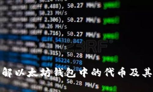 : 了解以太坊钱包中的代币及其应用