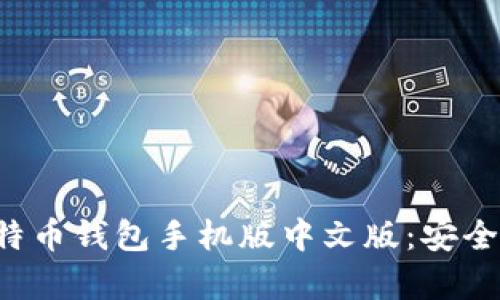 全面解析比特币钱包手机版中文版:安全、使用与选择