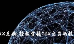 比特派TRX兑换：轻松掌握