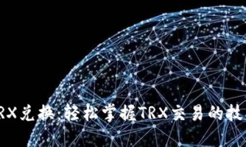 比特派TRX兑换：轻松掌握TRX交易的技巧与策略