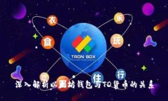 深入解析以太坊钱包与T