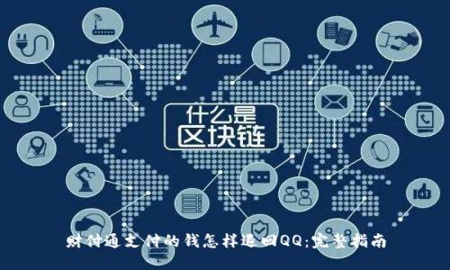 财付通支付的钱怎样退回QQ:完整指南