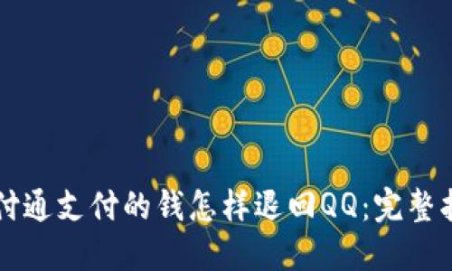 财付通支付的钱怎样退回QQ:完整指南