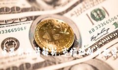 比特币最新行情解析：市