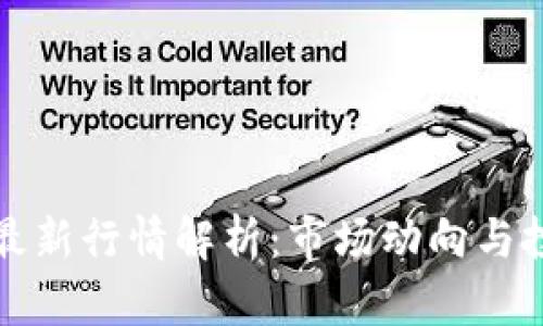 比特币最新行情解析：市场动向与投资策略
