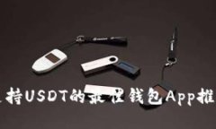 支持USDT的最佳钱包App推荐