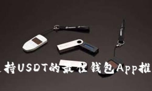 支持USDT的最佳钱包App推荐