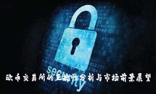 欧币交易所的正规性分析与市场前景展望