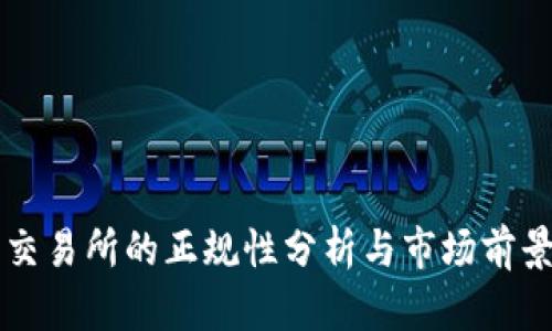 欧币交易所的正规性分析与市场前景展望