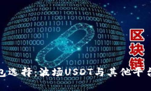 数字钱包选择:波场USDT与其他平台的比较