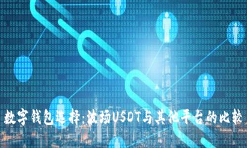 数字钱包选择:波场USDT与其他平台的比较