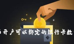 泰达币开户可以绑定的银