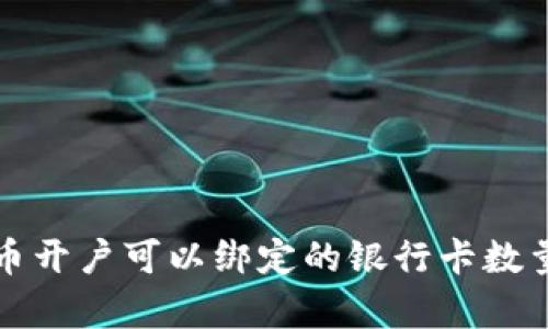 泰达币开户可以绑定的银行卡数量详解