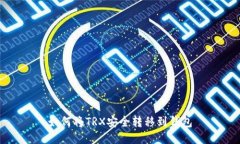 如何将TRX安全转移到钱包