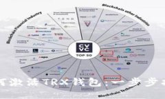 如何激活TRX钱包：一步步