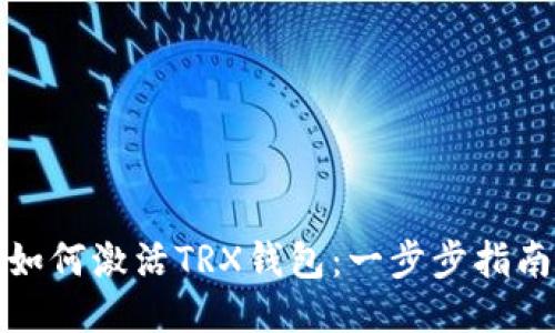 如何激活TRX钱包:一步步指南