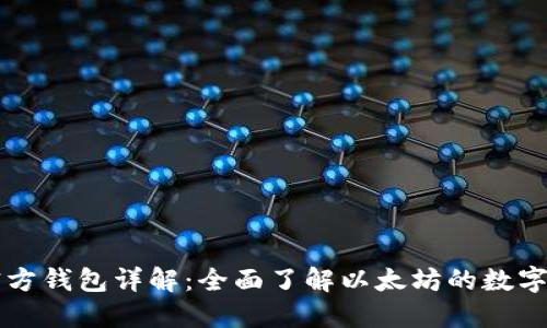 以太坊官方钱包详解：全面了解以太坊的数字资产管理