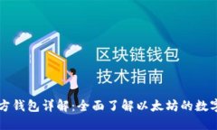 以太坊官方钱包详解：全