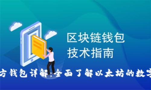以太坊官方钱包详解：全面了解以太坊的数字资产管理