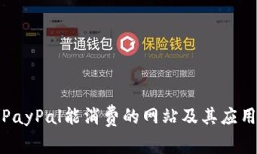 探索PayPal能消费的网站及其应用场景