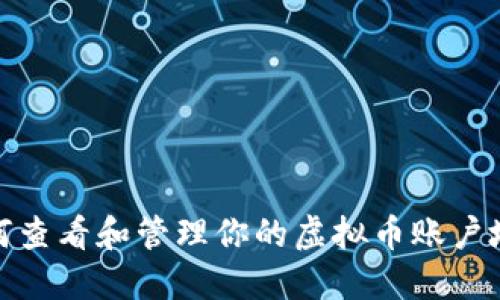 如何查看和管理你的虚拟币账户地址