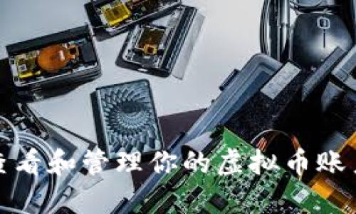 如何查看和管理你的虚拟币账户地址