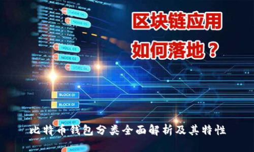 比特币钱包分类全面解析及其特性