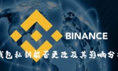 钱包私钥能否更改及其影