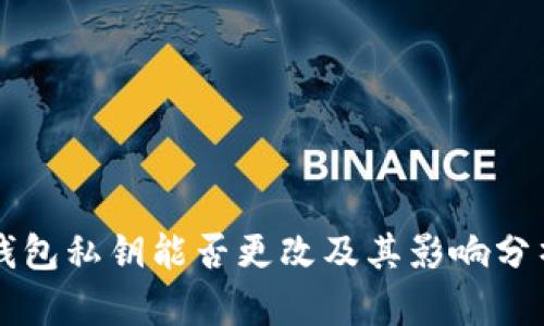 钱包私钥能否更改及其影响分析