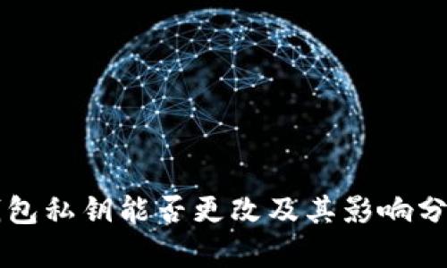 钱包私钥能否更改及其影响分析