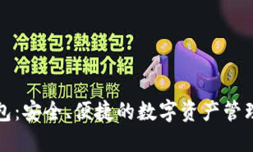 艾达币钱包：安全、便捷的数字资产管理解决方案