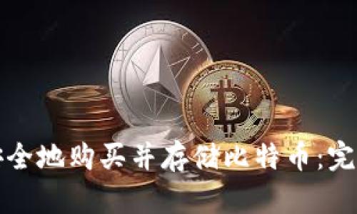 如何安全地购买并存储比特币:完整指南