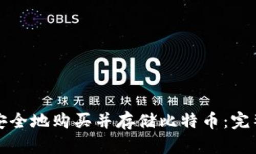 如何安全地购买并存储比特币:完整指南