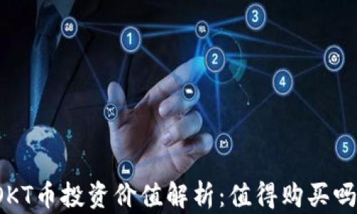 
OKT币投资价值解析：值得购买吗？