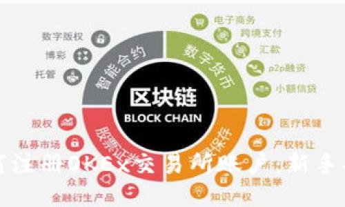 如何注册OKEx交易所账户:新手指南